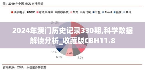 2024年澳门历史记录330期,科学数据解读分析_收藏版CBH11.8