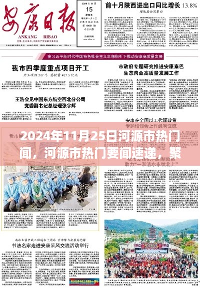 河源市热门要闻速递，聚焦2024年11月25日