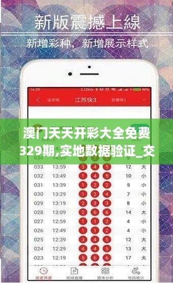 澳门天天开彩大全免费329期,实地数据验证_交互版QUV11.48