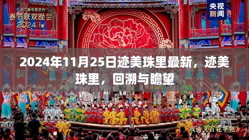 迹美珠里回溯与瞻望，最新动态与未来展望（2024年11月25日）