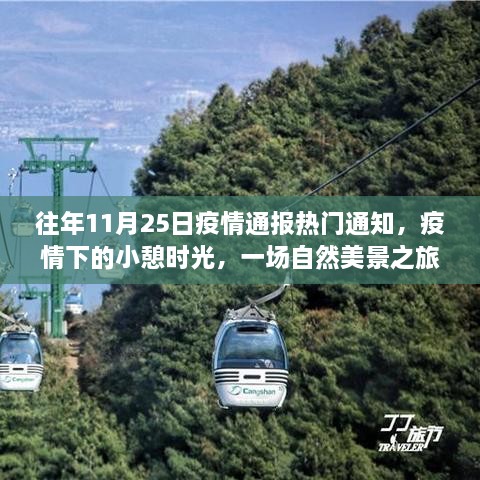 疫情下的憩息之旅，自然美景中寻找内心的宁静与平和的往年11月25日疫情通报热门通知