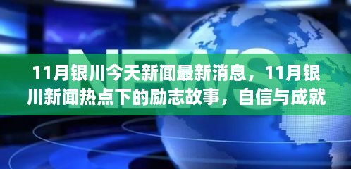 励志故事，自信与成就感的蜕变之旅——银川最新新闻热点下的故事（11月）