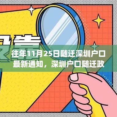 深圳户口随迁政策最新通知，历年变迁与影响回顾（11月25日更新）