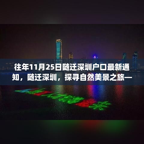 十一月二十五日深圳户口新政下的随迁之旅，自然美景探寻与心灵出走