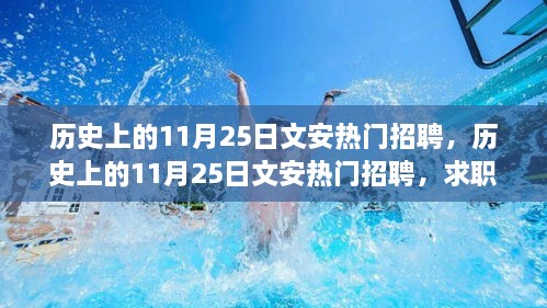 历史上的11月25日文安热门招聘求职全攻略指南