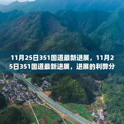 11月25日351国道最新进展，利弊分析与个人观点