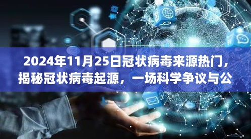 揭秘冠状病毒起源，科学争议与公众认知的探讨（2024年11月25日热点）