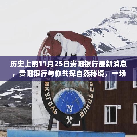 贵阳银行，共探自然秘境的心灵之旅启程仪式