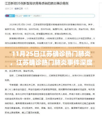 江苏确诊热门肺炎事件深度解析，三大要点探讨与反思