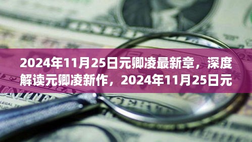 元卿凌最新作品深度解析与多元视角探讨（2024年11月25日）