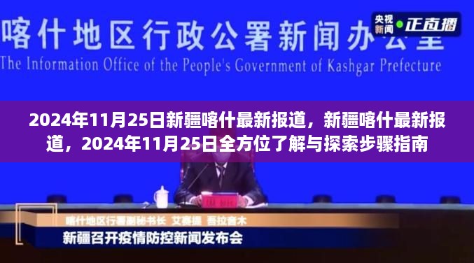 2024年11月25日新疆喀什全方位报道与探索步骤指南