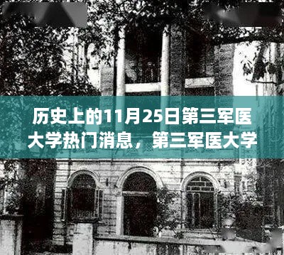 第三军医大学历史上的重要时刻，回望十一月二十五日的辉煌岁月