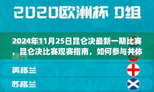 2024年11月25日昆仑决最新一期比赛，昆仑决比赛观赛指南，如何参与并体验2024年11月25日最新一期昆仑决比赛