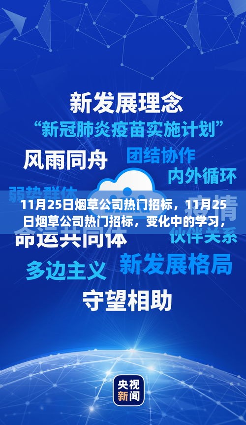 11月25日烟草公司热门招标，变化中的学习之路与自信成就之源