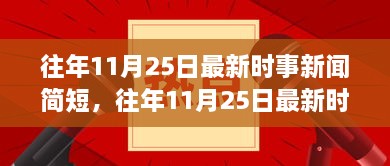 往年11月25日最新时事新闻回顾与简短总结