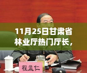 甘肃省林业厅新任热门厅长揭秘，11月25日的耀眼之星重磅热点热议