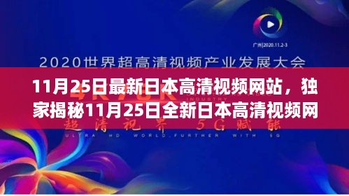 独家揭秘全新日本高清视频网站，科技巨献重塑观影体验！