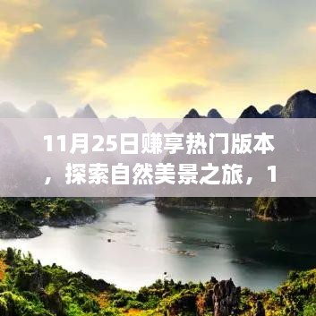 探索自然美景之旅，启程寻找内心的宁静与平和——11月25日赚享热门版本