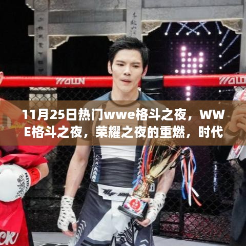 WWE荣耀之夜，时代印记的重燃格斗之夜