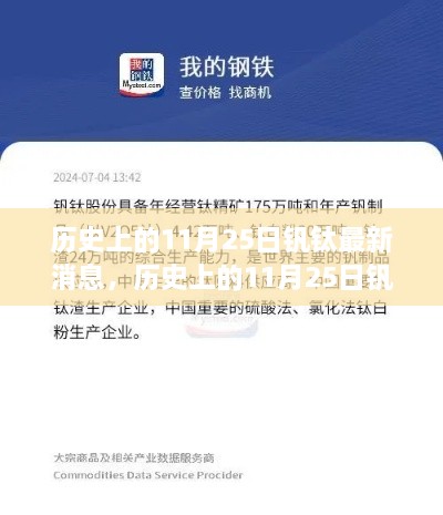 历史上的11月25日钒钛产业最新动态及其深度影响解析与观点阐述