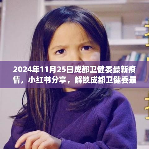 解锁成都卫健委最新疫情动态，共筑健康防线——成都疫情观察报告（日期，2024年11月25日）