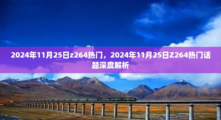 关于Z264热门话题的深度解析与探讨，揭秘其背后的故事（日期，XXXX年XX月XX日）