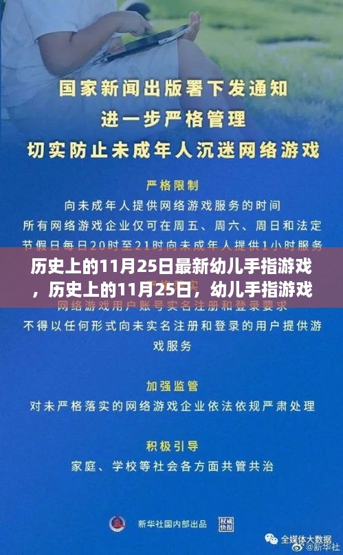 历史上的11月25日，幼儿手指游戏新里程碑——自信与成长的启示探索