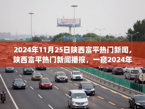 陕西富平热门新闻播报，一窥2024年11月25日富平新鲜事