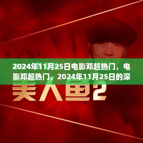 邓超电影热议日，深度解读与观点碰撞——2024年11月25日聚焦电影邓超热门话题