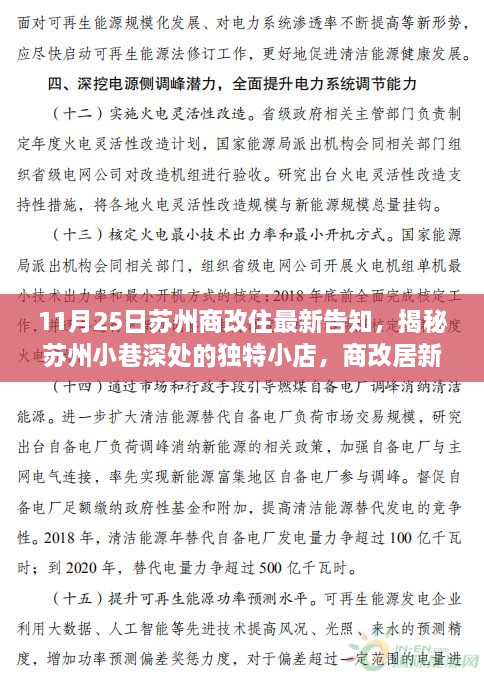 揭秘苏州小巷深处的独特小店，商改居新风尚与最新告知的苏州商改住动态