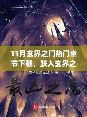 跃入玄界之门，励志故事与成就感的魔法之旅——热门章节下载回顾