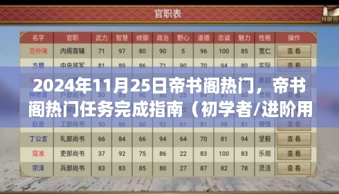 帝书阁热门任务完成指南（初学者与进阶用户适用）——2024年最新版