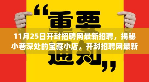 开封招聘网最新招聘揭秘，小巷深处的宝藏小店带来职场新机遇