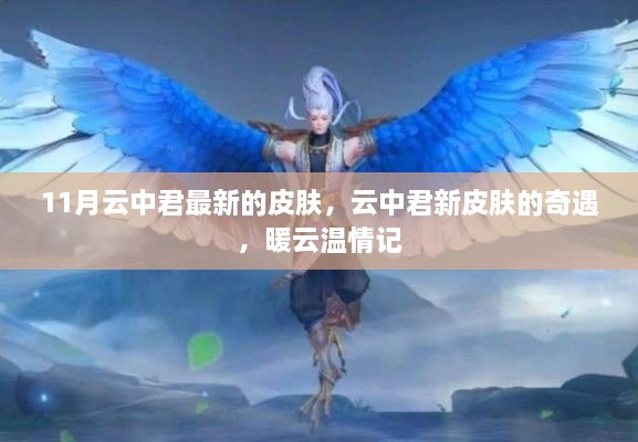 云中君新皮肤奇遇，暖云温情记揭秘