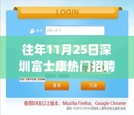 深圳富士康最新招聘信息揭秘，高科技产品引领智能生活新纪元体验！