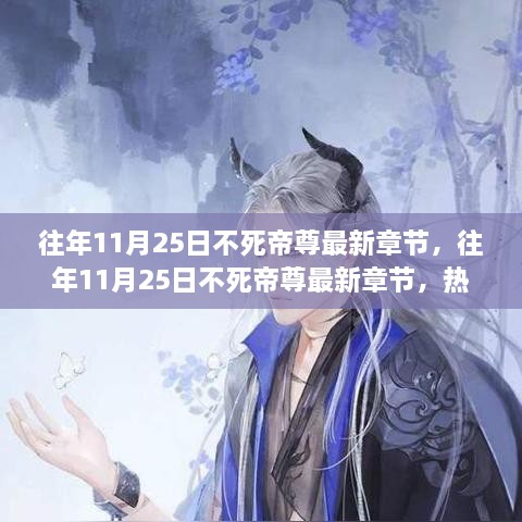 不死帝尊，热血玄幻之旅的最新传奇章节揭秘