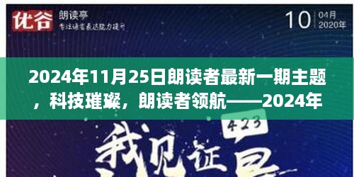 科技璀璨，朗读者领航，深度解析2024年最新高科技产品主题