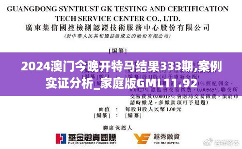 2024澳门今晚开特马结果333期,案例实证分析_家庭版GML11.92