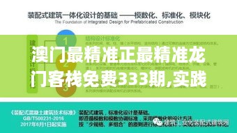 澳门最精准正最精准龙门客栈免费333期,实践调查说明_社交版IFB11.17