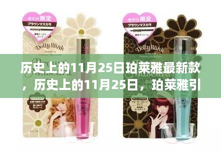 历史上的11月25日珀莱雅新品发布，自然探索之旅引领内心宁静与平和