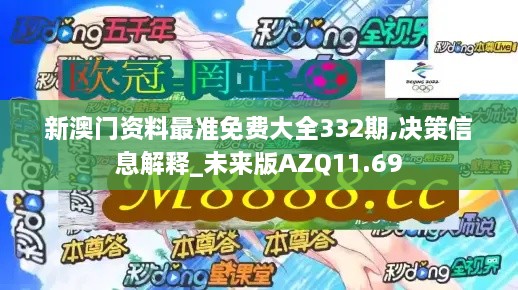 新澳门资料最准免费大全332期,决策信息解释_未来版AZQ11.69