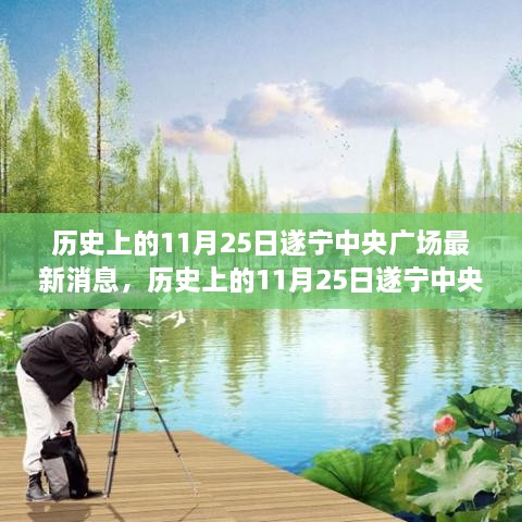 历史上的11月25日遂宁中央广场，变迁与影响最新消息