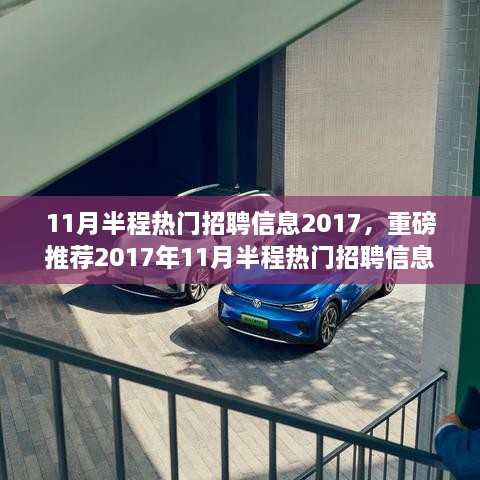 2017年11月半程热门招聘信息大解析，理想工作推荐与解析