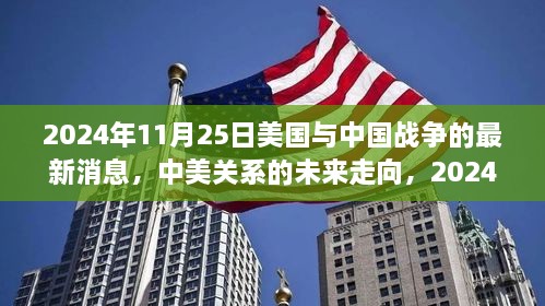 中美最新动态观察，未来走向与2024年11月25日的思考