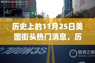 揭秘历史达人的诞生之路，追踪解读11月25日美国街头热门消息的历史之旅