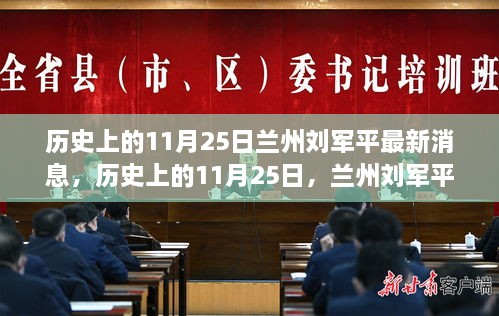 历史上的11月25日兰州刘军平最新动态回顾