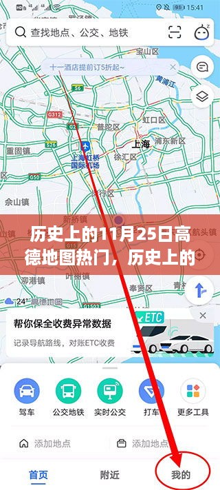 历史上的11月25日高德地图热门事件回顾与变迁