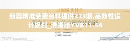 新奥精准免费资料提供333期,高效性设计规划_清晰版YVK11.54