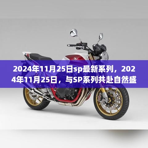 SP系列自然盛宴之旅，探寻内心宁静的旅程，启程于2024年11月25日