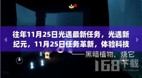 光遇新纪元，11月25日任务革新，科技与生活的深度融合体验